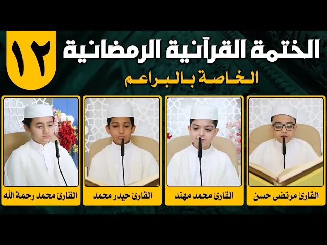 ⁣الختمة القرآنية الرمضانية الخاصة بالبراعم | الجزء الثاني عشر | 1442 هـ