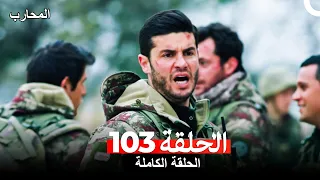 المحارب الحلقة 103 Arabic Dubbed 