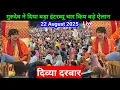 Download Lagu Live दिव्या दरबार | bageshwar dham sarkar | 22 August 2025 divya darbar | bageshwar dham (mp) 