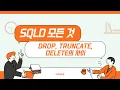 All About SQLD 33 The Difference Between DROP TRUNCATE and DELETE DDL DML AUTOCOMMIT
