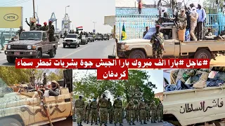 عاجل بارا الف مبروك بارا الجيش جوة بشريات تمطر سماء كردفان 