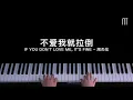 Download Lagu 周杰倫 Jay Chou - 不愛我就拉倒 鋼琴抒情版 If You Don't Love Me, It's Fine Piano Cover