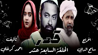 الحلقة السابعة عشر من مسلسل قدر 2024 
