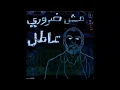 The Synaptik (prod. Al Raas) Mesh Darori A'TEL السينابتيك (إنتاج الراس) مش ضروري عاطل