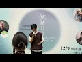 2026-09-12 Paul Kwan 關立 - 心中有一千個鐘 @ 情緒日常．藝術綻放 2026 藝術嘉年華