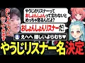Download Lagu らむちに名前を決められ大喜びのリスナーと何も知らないやうじ【LoL/RIDDLE ORDER/ゆきお/岡野やうじ/夢野あかり/白波らむね/日向まる/KH】