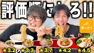 【食べログ】バカ舌コンビが世の中の大人気ラーメンを評価してみたwww