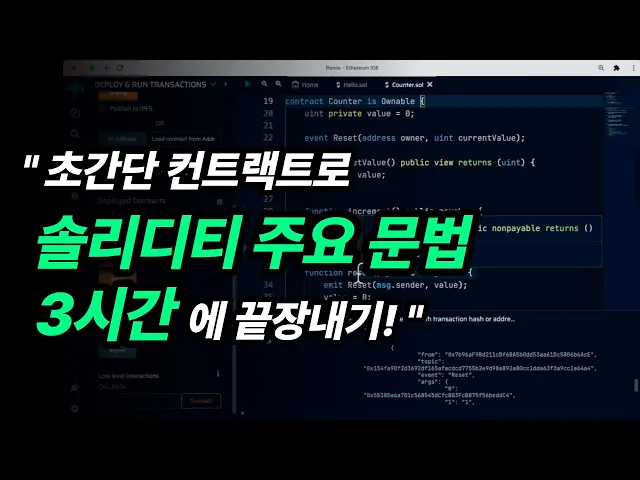 [솔리디티 문해력] 2회차 - Solidity 주요 문법 3시간 완성