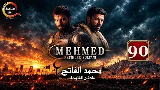 حصرياااا الحلقة 90 من مسلسل السلطان محمد الفاتح " مدبلج " Full HD 🔥🔥