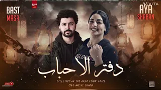 اية شعبان مصطفي باسط دفتر الاحباب الفرح كلة بيروق هنا  اية شعبان مصطفي باسط دفتر الاحباب الفرح كلة بيروق هنا