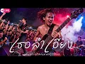 เธอลำเอียง | Cover อริสมันต์ | Modern Retro Version