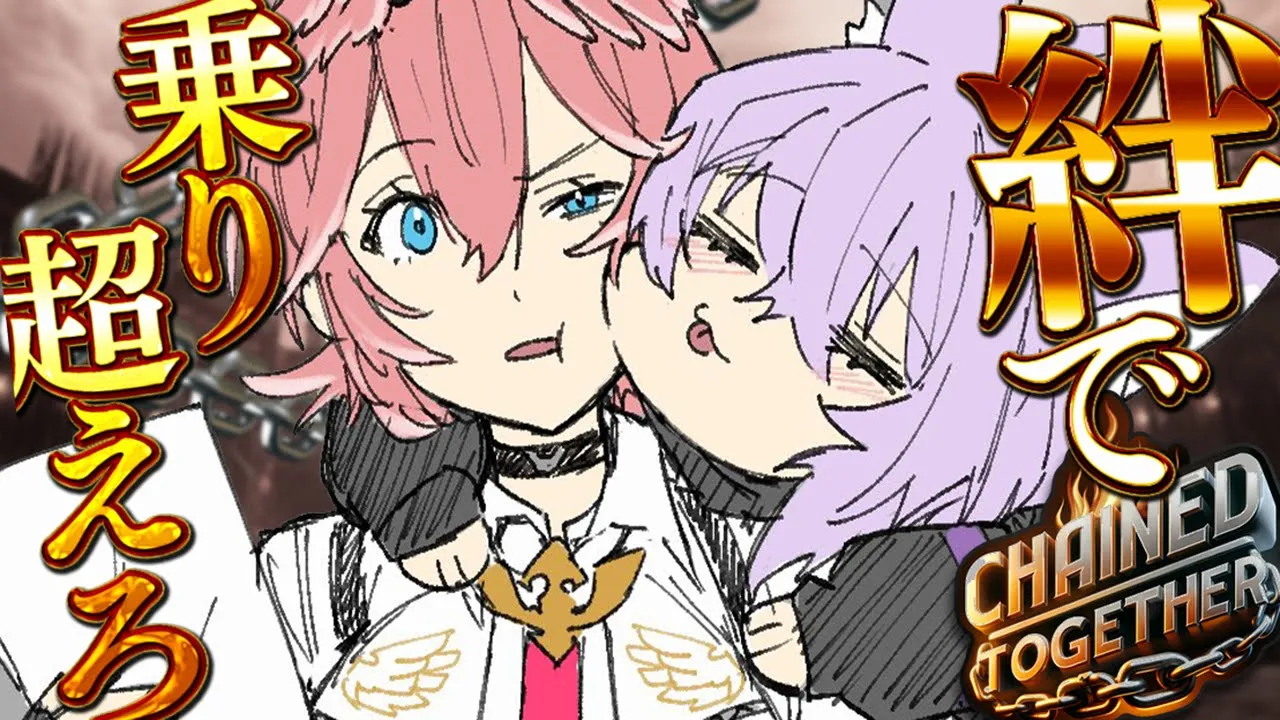 【 Chained Together 】僕達の絆は鎖をも超える??【 #ねこたか / ホロライブ 】