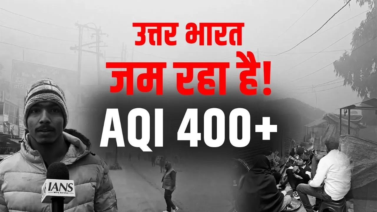 उत्तर भारत में ठंड का कहर | Delhi-NCR में प्रदूषण खतरनाक स्तर पर | Dense Fog Alert