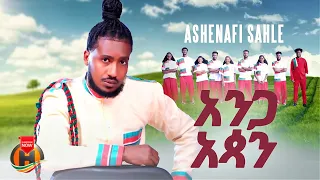 Ashenafi Sahle Anga Atsane አሸናፊ ሳህሌ አንጋ አጳን New Ethiopian Music 2025 Official Video 