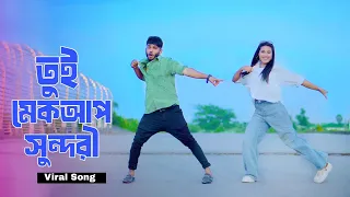 তুই মেকআপ সুন্দরী | Tui Makeup Sundori | Bangla New Song 2026 | Niloy Khan Sagor | New Dance Song