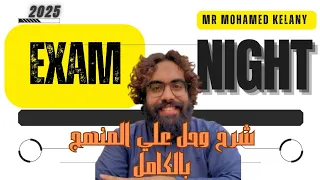 ليالي الامتحان Pure Maths مراجعه وحل علي المنهج بالكامل وحل اهم الافكار 2025 Mr Mohamed Kelany  ليالي الامتحان Pure Maths مراجعه وحل علي المنهج بالكامل وحل اهم الافكار 2025 Mr Mohamed Kelany