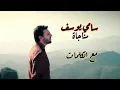 Download Lagu سامي يوسف --sami yusuf | مناجاة | ( وحدي في ظلمة ليلي ) مع الكلمات  | HD