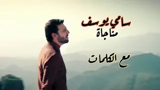 سامي يوسف                مناجاة     وحدي في ظلمة ليلي   مع الكلمات       دندنها