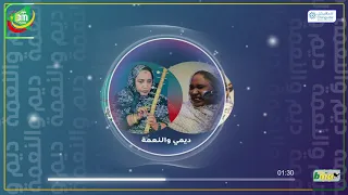 شور بأداء مشترك بين النعمة وديمي بنت آب رحمها الله 