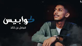 فيصل بن خالد   كوابيس  حصريا                                 دندنها