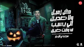 الصحاب مش بالعدد مش زميل ولا صديق الي يسيب ف وقت ضيق مجدي الزهار توزيع امجد الجوكر مهرجانات2024 