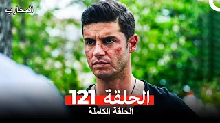 المحارب الحلقة 121 Arabic Dubbed 