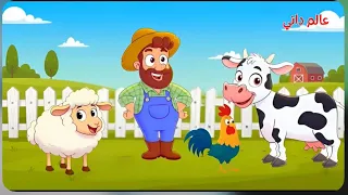أغنية عمو حسن في مزرعتي وماري كان عندها خروف وغيرها من عالم داني للأطفال دندنها