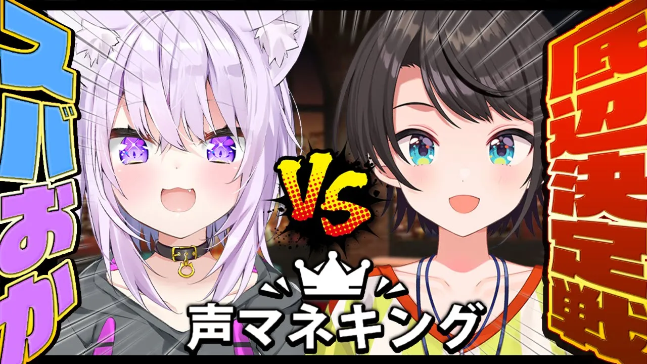 【 声マネキング 】声マネドヘタな二人で底辺決定戦だあああ??【 #スバおか / オフコラボ 】