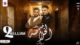 صدي صوت اغنية خد الخلاصة هز الغربال محمد سلطان 