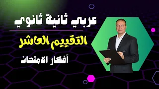 التقييم الاسبوعى العاشر عربى ثانية ثانوي      دندنها