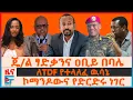 Download Lagu ጄ/ል ፃድቃንና ዐቢይ በባሌ፣ ለTDF የተላለፈ ዉሳኔ፣ የኮማንዶው ስልጠናና የድርድሩ ነገር፣ በአዲስአበባ የእ አዳነች ዘመቻ፣ ልደቱ ስለውጊያውና ግድያው| EF