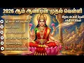 Lagu Friday Special Laxmi Tamil Bhakti Songs | Laxmi Suprabatham 🙏 | Popular Laxmi Tamil Bakthi Padalgal