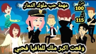 رواية قسوة ثم حنين للكاتبة صفاء محمد ملوك الد مار في مهمة حب من 100 الي 115 قصص وحكايات سوما 