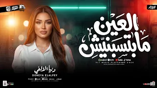ترند دنيا الالفي        العين مابتسبنيش   ترندات شعبي جديد      دندنها