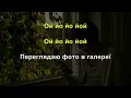 ШОВКОВИЦЯ Іван Люленов - КАРАОКЕ!