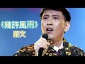 《幾許風雨 》羅文 | 經典粵語金曲