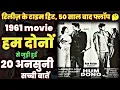 Lagu सीक्वल अनाउंस किया गया.. hum dono 1961 movie unknown facts budget Box office songs dev anand sadhana