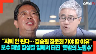 “사퇴 안 된다… 김승원 청문회 가야 할 이유” 보수 패널 장성철 입에서 터진 ‘뜻밖의 노림수’