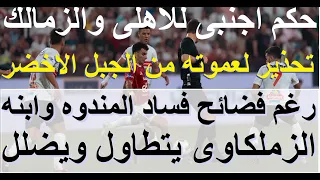 الاهلى يشكو الفاسد ابن المندوه ويطلب حكام اجانب ضد الزمالك, تحذير عموته من ملعب المقاولون #علاء_صادق