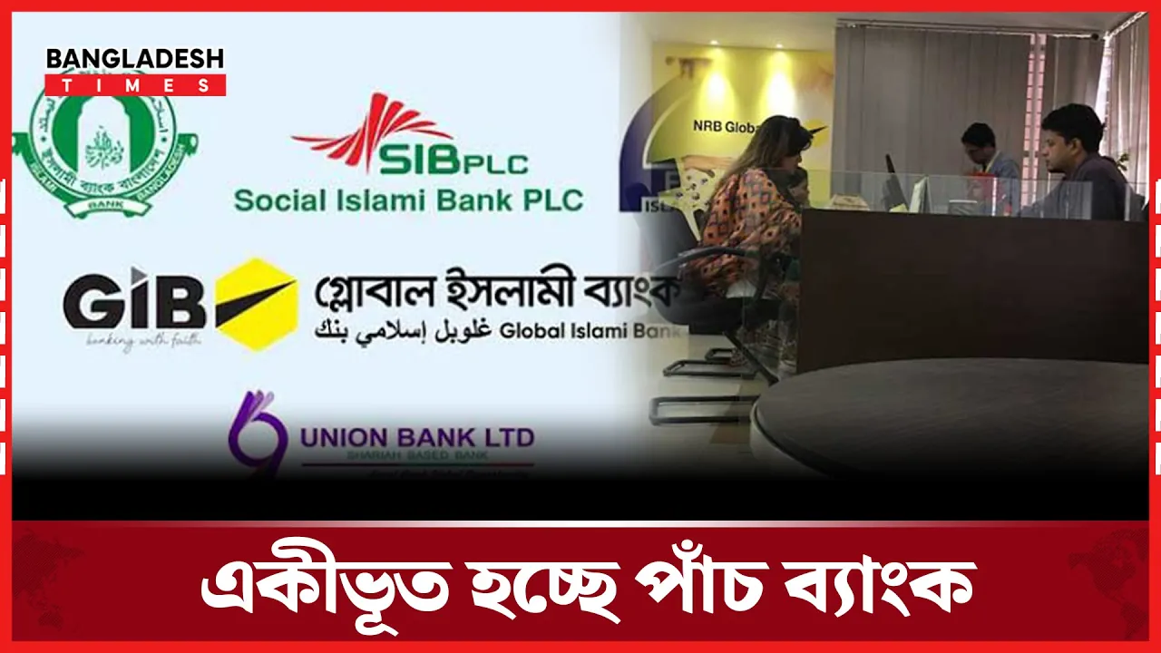 পাঁচটি ব্যাংক মিলে গঠিত হচ্ছে নতুন ব্যাংক