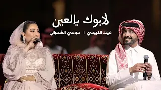 فهد الكبيسي وموضي الشمراني لابوك يالعين 2023 