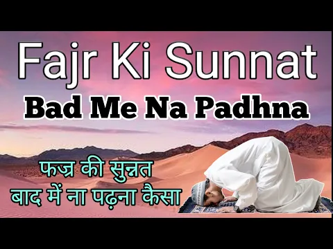 Fajr Ki Sunnat Qaza Ho Jaye To Bad Me Padhna Kaisa | Kya Fajar Ki Sunnat Bad Me Padhna Wajib Hai