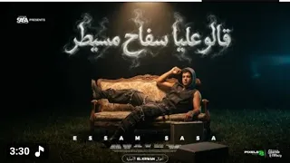 حصريا كليب عصام صاصا  هلا قالو عليا سفاح مسيطر  دندنها