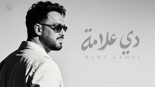                                                 رامي جمال      دي علامه دندنها