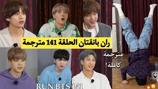 ران بانقتان الحلقة 141 BTS RUN مترجمة للعربية RUN BTS 141 مترجم 