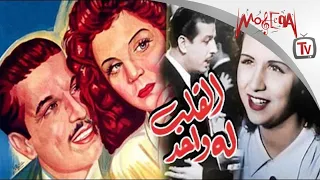الفيلم الغنائي القلب له واحد بطولة صباح 