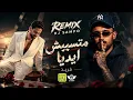 ريمكس - فريد - متسيبش ايديا - Dj sampo