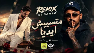 ريمكس   فريد   متسيبش ايديا            دندنها