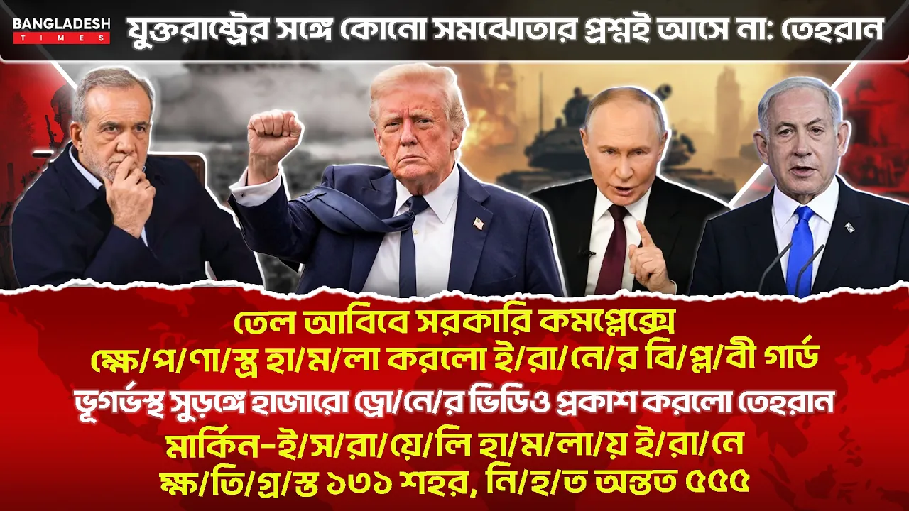 ১০ মিনিটে গোটা বিশ্বের সারাদিনের সর্বশেষ আলোচিত সব খবর