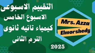 حل التقييم الاسبوعى كيمياء تانيه ثانوى الاسبوع الخامس الترم التانى 2025 